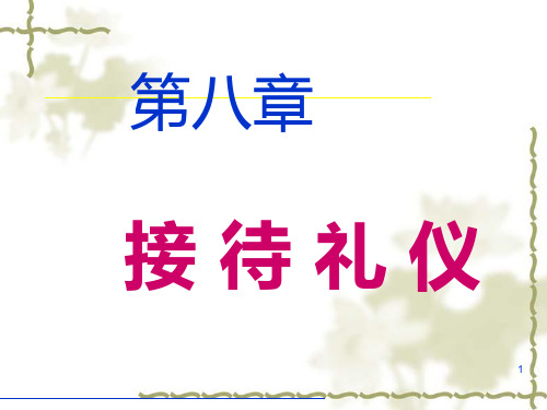 第八章-接待礼仪 PPT课件