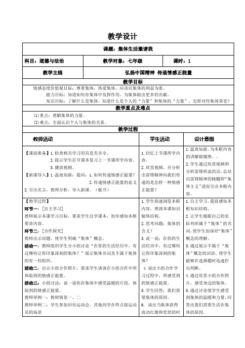 人教版道德与法治七年级下册 6.1 集体生活邀请我 教案设计