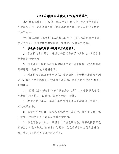 2024年教师专业发展工作总结简单版(四篇)