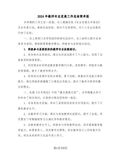 2024年教师专业发展工作总结简单版（四篇）