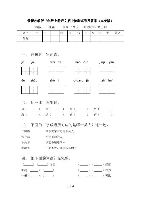 最新苏教版三年级上册语文期中检测试卷及答案(完美版)