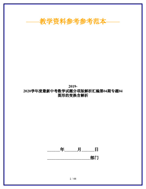 2019-2020学年度最新中考数学试题分项版解析汇编第04期专题04图形的变换含解析