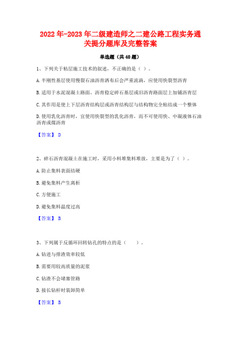 2022年-2023年二级建造师之二建公路工程实务通关提分题库及完整答案