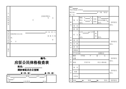 应征公民体格检查表征兵