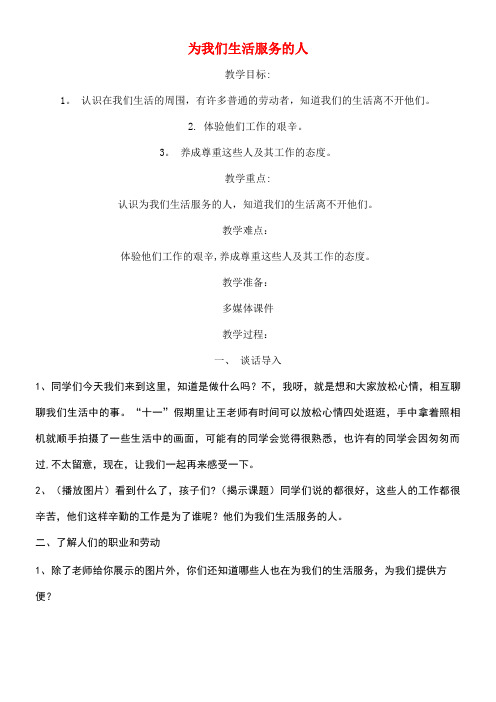 三年级思想品德上册为我们生活服务的人教案2山东人民版