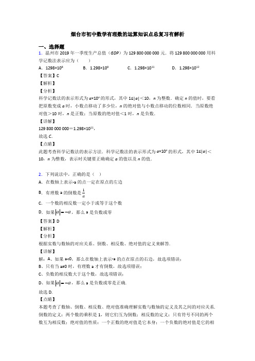 烟台市初中数学有理数的运算知识点总复习有解析