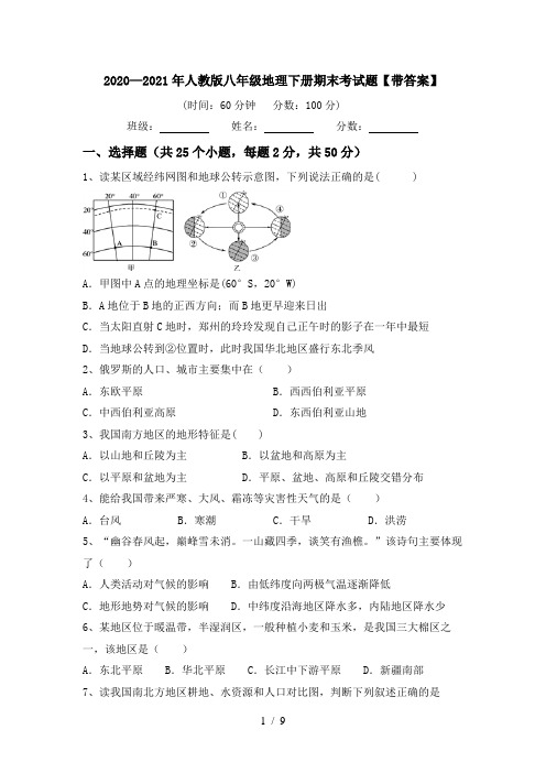 2020—2021年人教版八年级地理下册期末考试题【带答案】