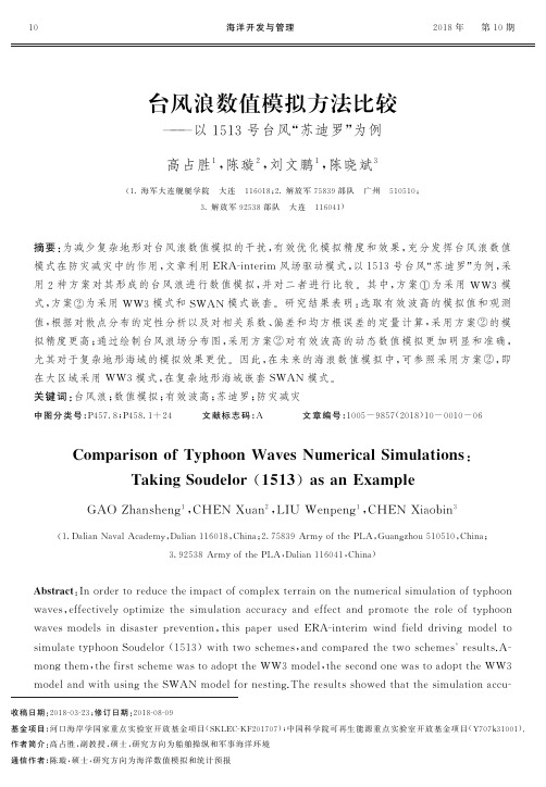 台风浪数值模拟方法比较——以1513号台风“苏迪罗”为例