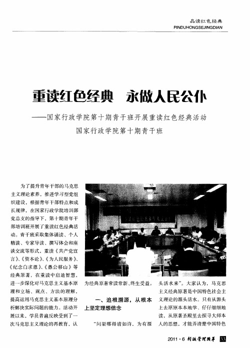 重读红色经典 永做人民公仆——国家行政学院第十期青干班开展重读红色经典活动国家行政学院第十期青干