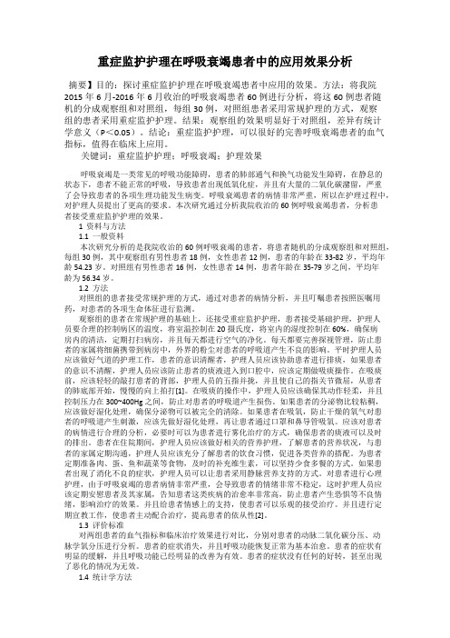 重症监护护理在呼吸衰竭患者中的应用效果分析