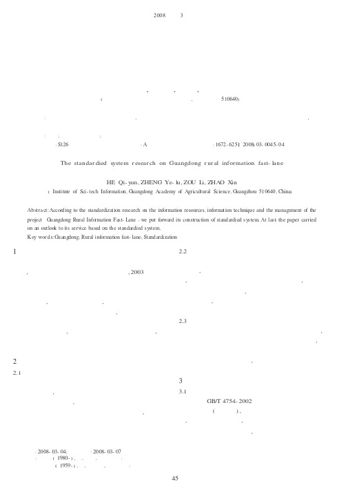 广东农村信息直通车工程建设规范化体系研究