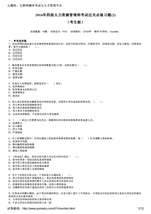 2016年四级人力资源管理师考试过关必做习题(2)(考生版)