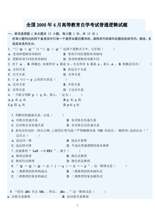 全国2005年4月高等教育自学考试普通逻辑试题