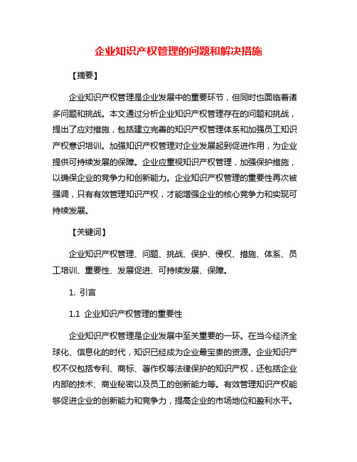 企业知识产权管理的问题和解决措施