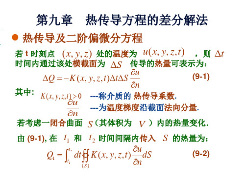 第九章_热传导方程的差分解法_郑大昉