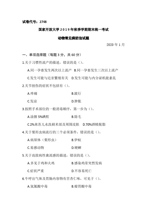 动物常见病防治-2020.1国家开放大学2 0 1 9年秋季学期期末统一考试试题及答案