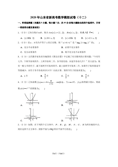 2020年山东省新高考数学模拟试卷(十二)