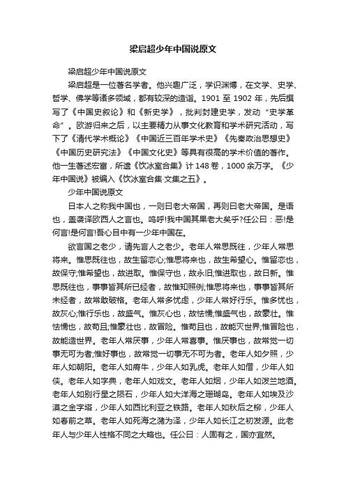 梁启超少年中国说原文