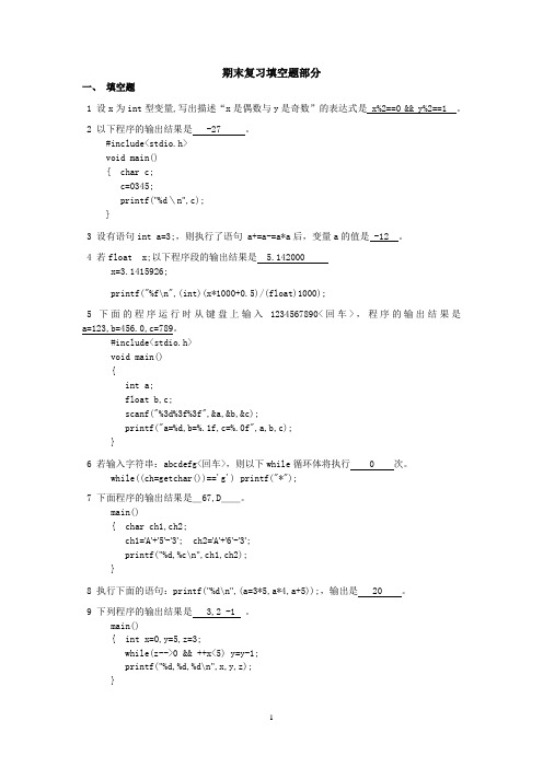 C语言期末复习填空题部分(含答案)