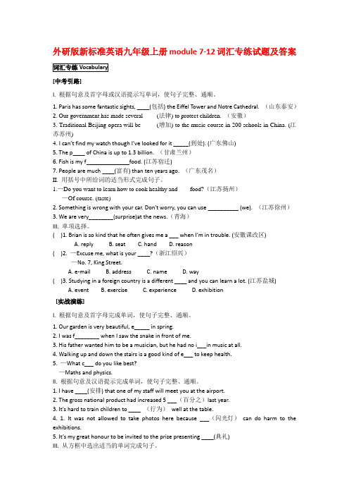 外研版新标准英语九年级上册module 7-12词汇专练试题及答案