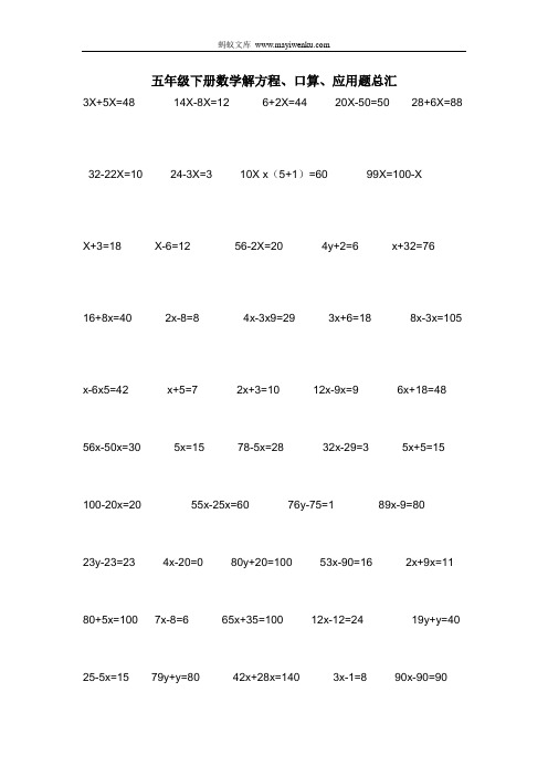 五年级下册数学解方程、口算、应用题总汇