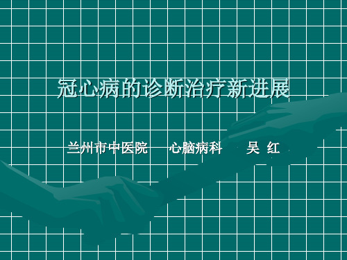 冠心病诊断治疗新进展幻灯
