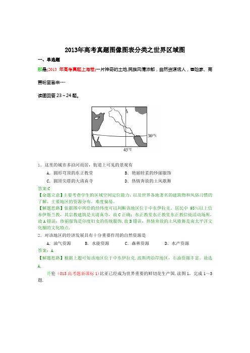 2013年高考真题图象图表分类之世界区域图word高清答案带解析