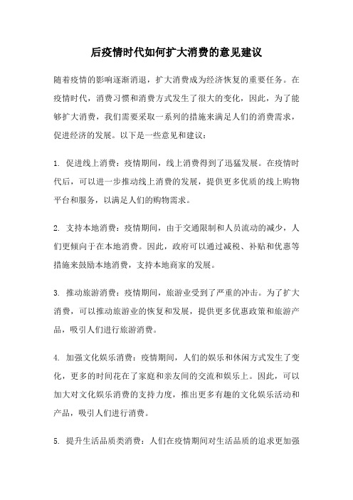 后疫情时代如何扩大消费的意见建议