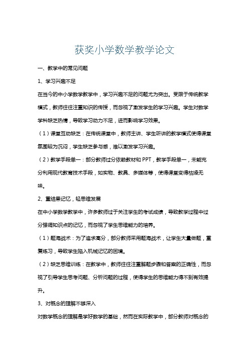 获奖小学数学教学论文