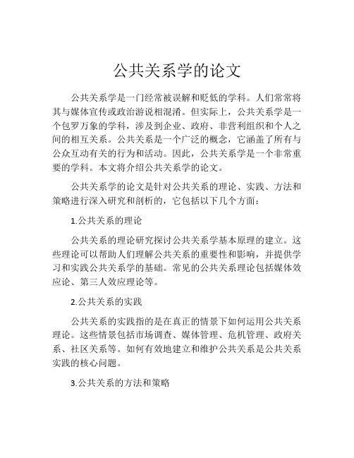 公共关系学的论文