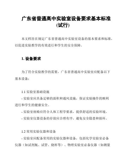 广东省普通高中实验室设备要求基本标准(试行)