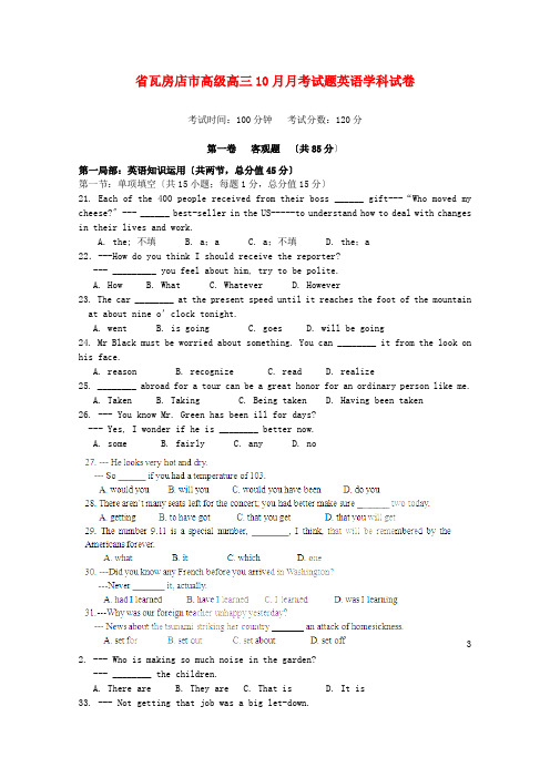 (整理版高中英语)瓦房店市高级高三10月月考试题英语学科试卷