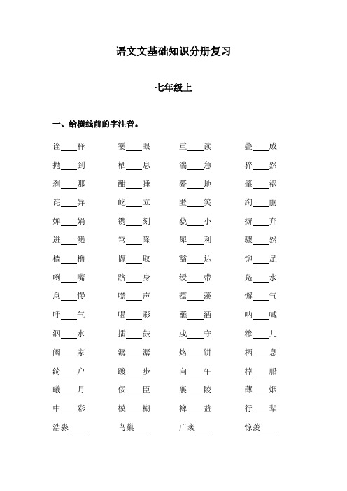 七上语文文基础知识复习苏教版