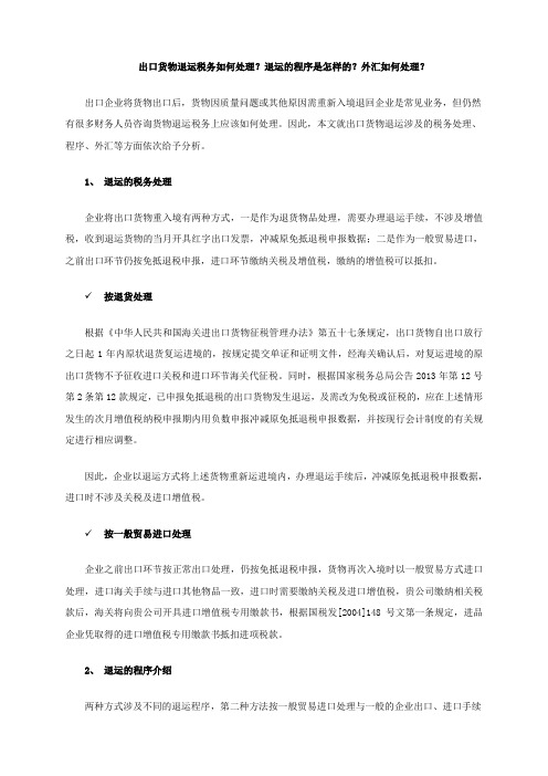 出口货物退运税务如何处理？退运的程序是怎样的？外汇如何处理？