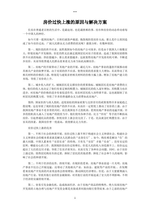 房价过快上涨的原因与解决方案