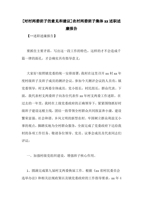 [对村两委班子的意见和建议]农村两委班子集体xx述职述廉报告