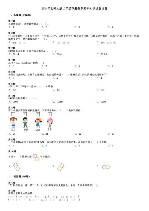 2024年北师大版二年级下册数学期末知识点总结卷