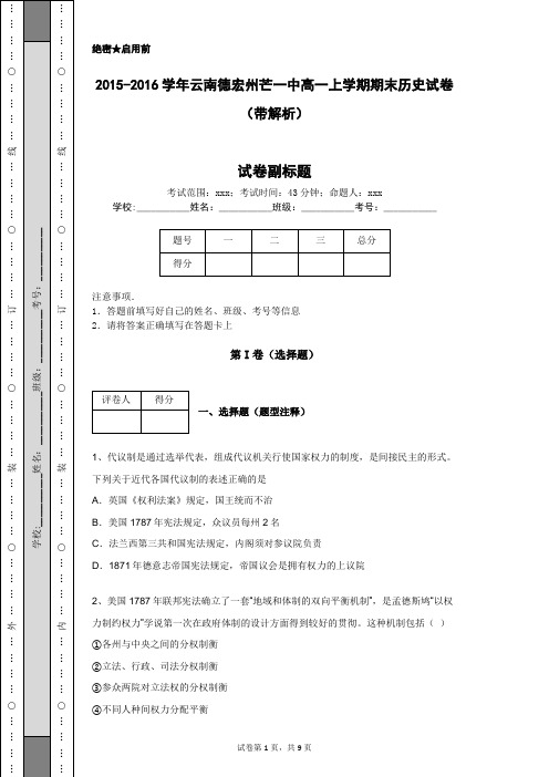 2015-2016学年云南德宏州芒一中高一上学期期末历史试卷(带解析)