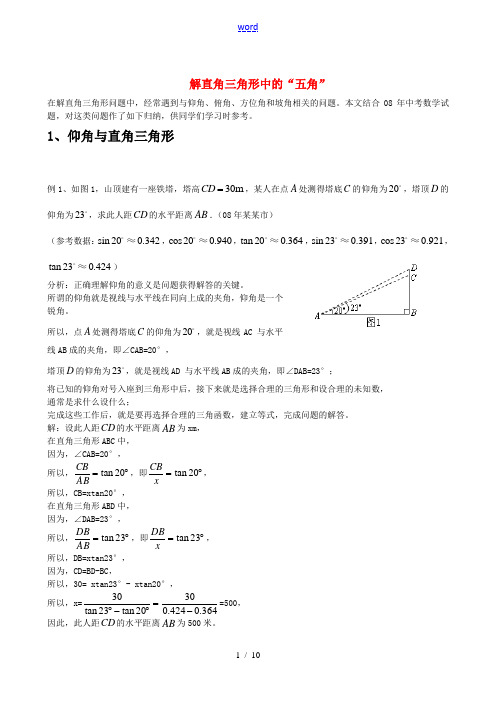 九年级数学下谈谈解直角三角形中的“五角”知识点分析人教版