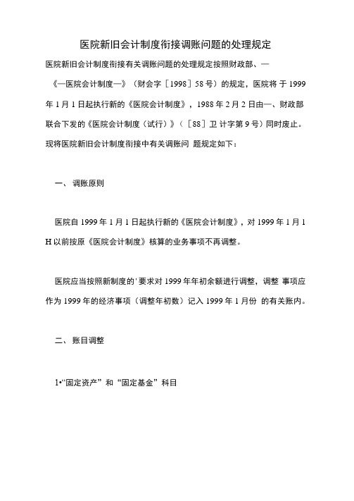 医院新旧会计制度衔接调账问题的处理规定