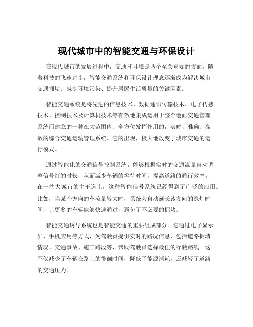 现代城市中的智能交通与环保设计