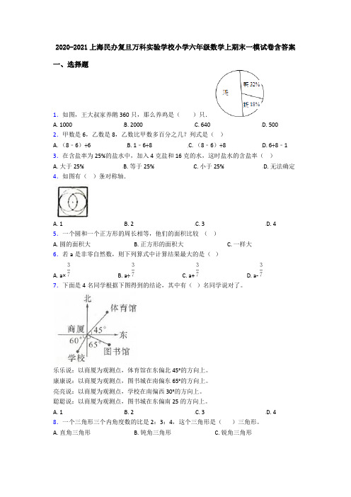 2020-2021上海民办复旦万科实验学校小学六年级数学上期末一模试卷含答案