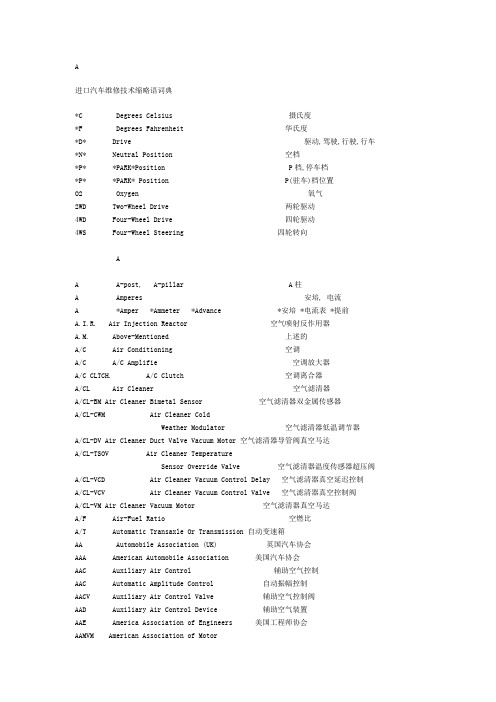 进口汽车维修技术缩略语词典