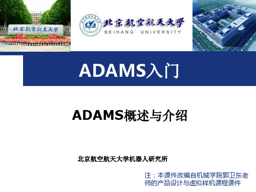 机械原理ADAMS讲解