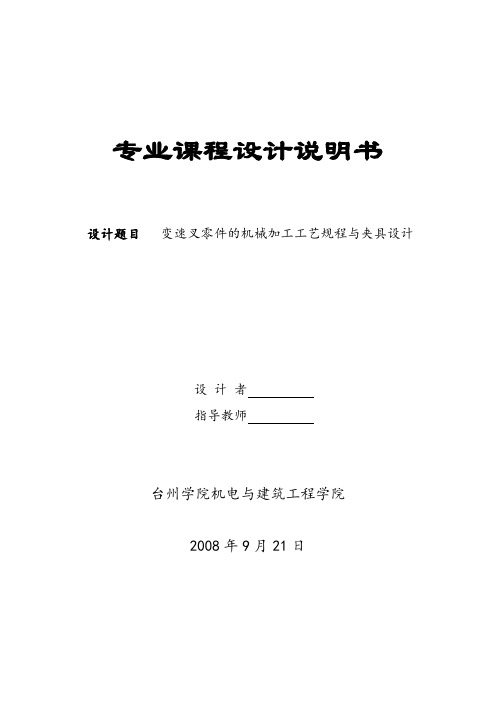 机械制造技术课程设计-变速叉零件的机械加工工艺规程及钻Φ12孔夹具设计【全套图纸】