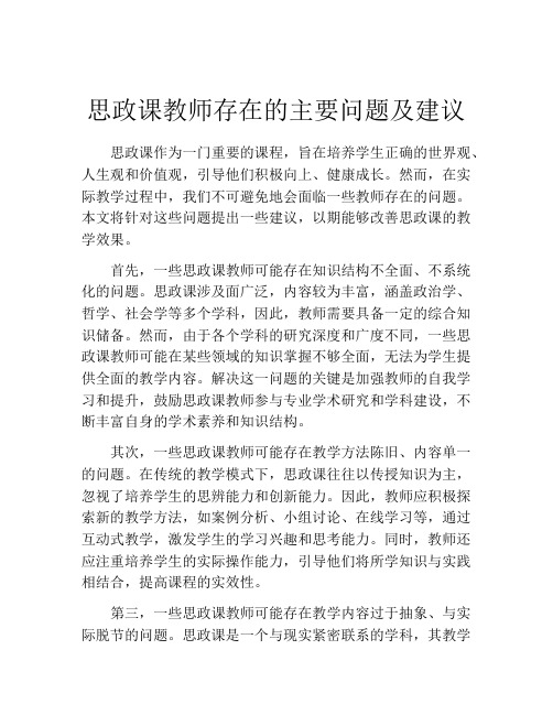 思政课教师存在的主要问题及建议