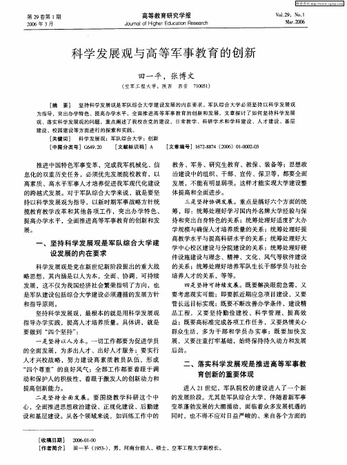 科学发展观与高等军事教育的创新