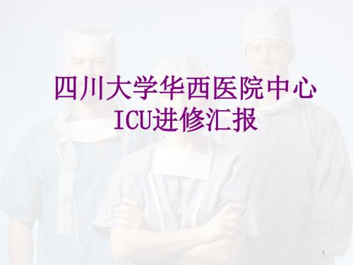 (医学课件)华西医院进修