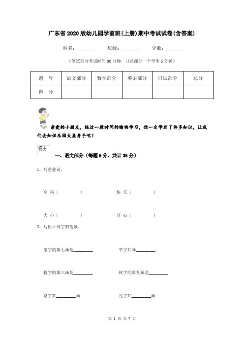 广东省2020版幼儿园学前班(上册)期中考试试卷(含答案)