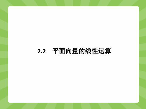 高一数学人教A版必修4课件2.2.1 向量加法运算及其几何意义